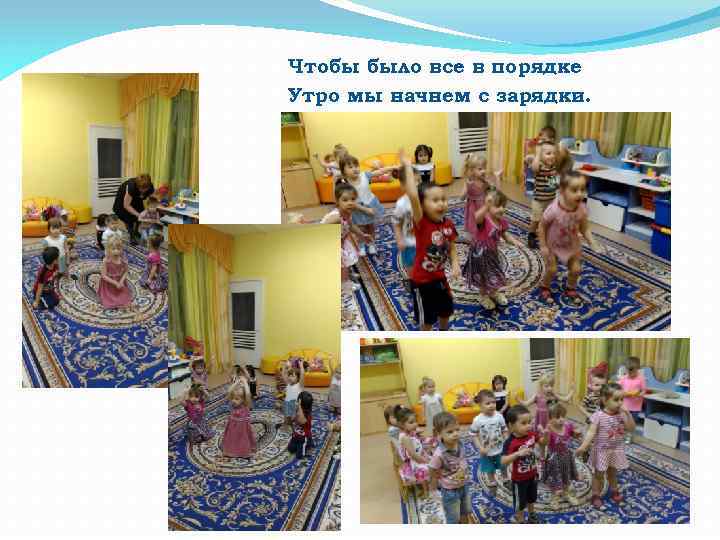 Чтобы было все в порядке Утро мы начнем с зарядки. 