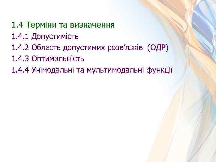1. 4 Терміни та визначення 1. 4. 1 Допустимість 1. 4. 2 Область допустимих