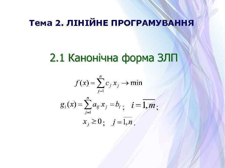 Тема 2. ЛІНІЙНЕ ПРОГРАМУВАННЯ 