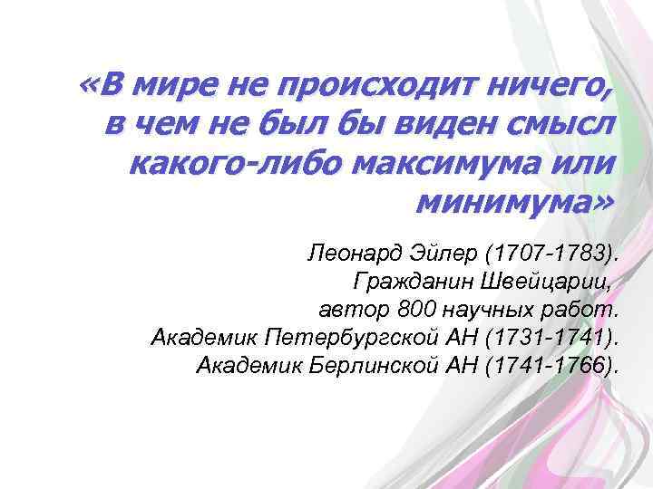  «В мире не происходит ничего, в чем не был бы виден смысл какого-либо
