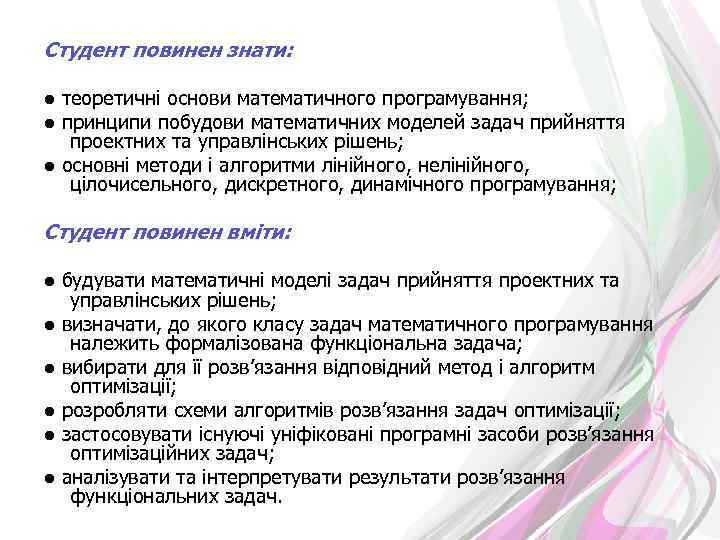 Студент повинен знати: ● теоретичні основи математичного програмування; ● принципи побудови математичних моделей задач