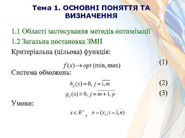 Тема 1. ОСНОВНІ ПОНЯТТЯ ТА ВИЗНАЧЕННЯ 1. 1 Області застосування методів оптимізації 1. 2