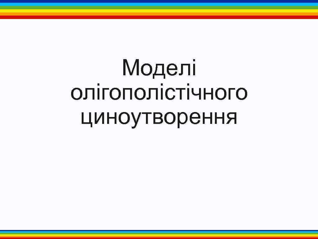 Моделі олігополістічного циноутворення 