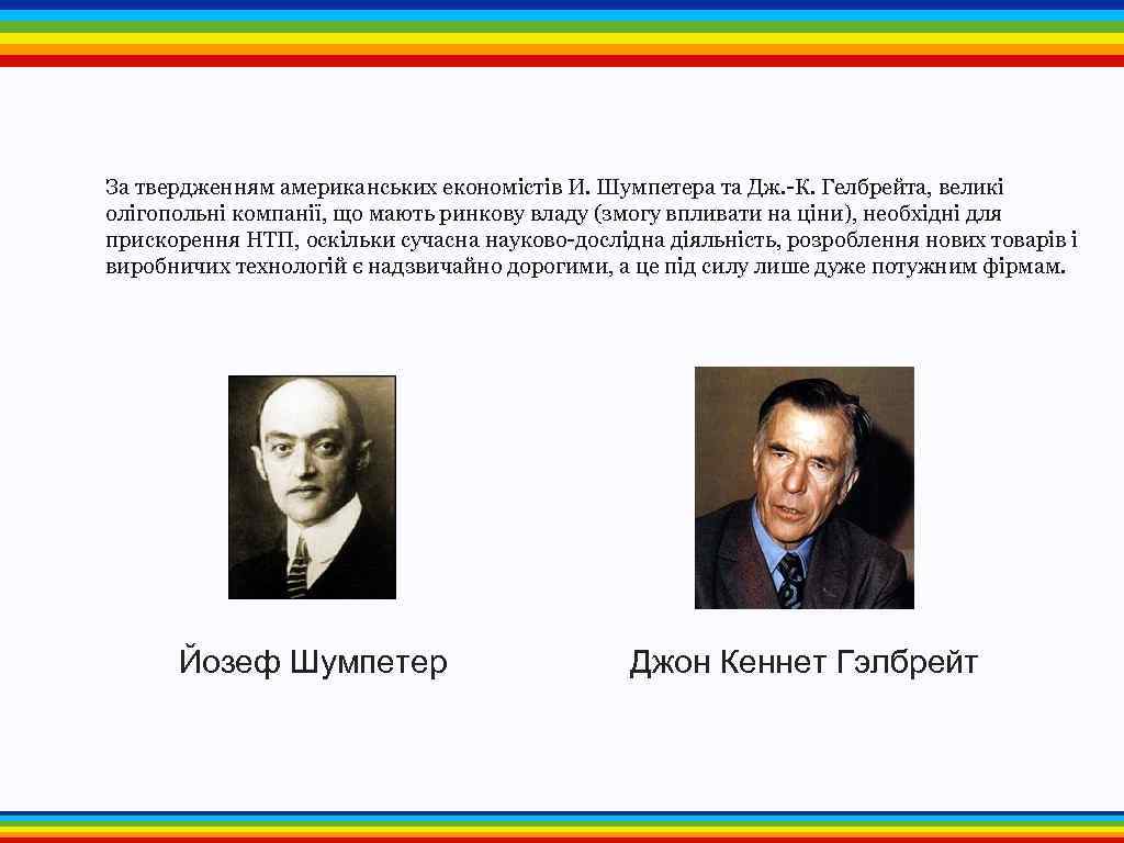 За твердженням американських економістів И. Шумпетера та Дж. -К. Гелбрейта, великі олігопольні компанії, що