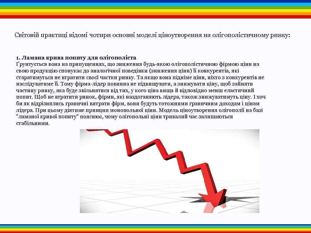 Світовій практиці відомі чотири основні моделі ціноутворення на олігополістичному ринку: 1. Ламана крива попиту