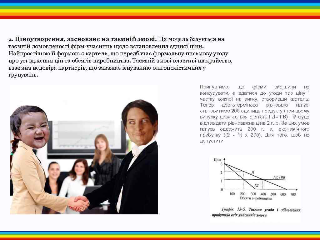 2. Ціноутворення, засноване на таємній змові. Ця модель базується на таємній домовленості фірм-учасниць щодо