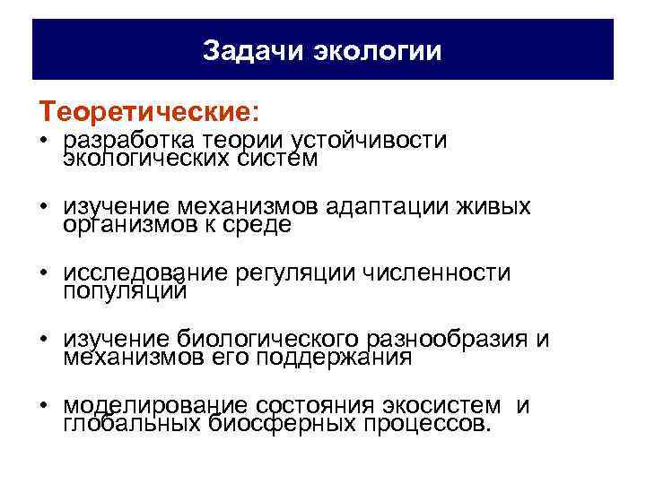 Задачи экологии Теоретические: • разработка теории устойчивости экологических систем • изучение механизмов адаптации живых