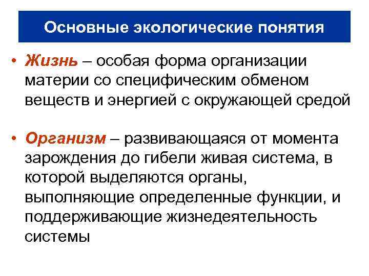 Основные экологические понятия • Жизнь – особая форма организации материи со специфическим обменом веществ