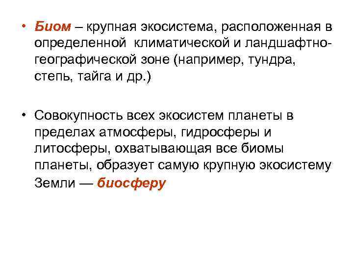  • Биом – крупная экосистема, расположенная в определенной климатической и ландшафтногеографической зоне (например,