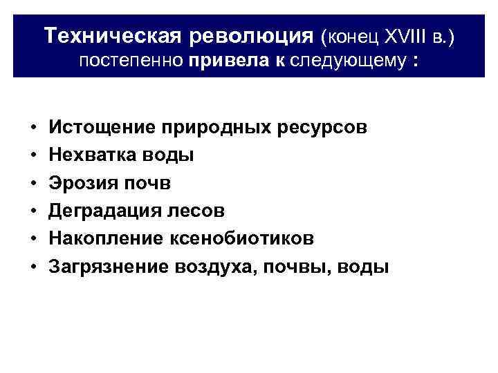 Техническая революция (конец XVIII в. ) постепенно привела к следующему : • • •