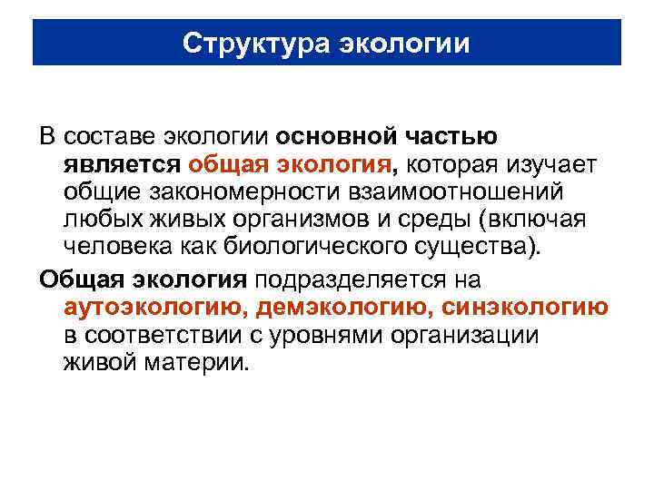 Структура экологии В составе экологии основной частью является общая экология, которая изучает общие закономерности