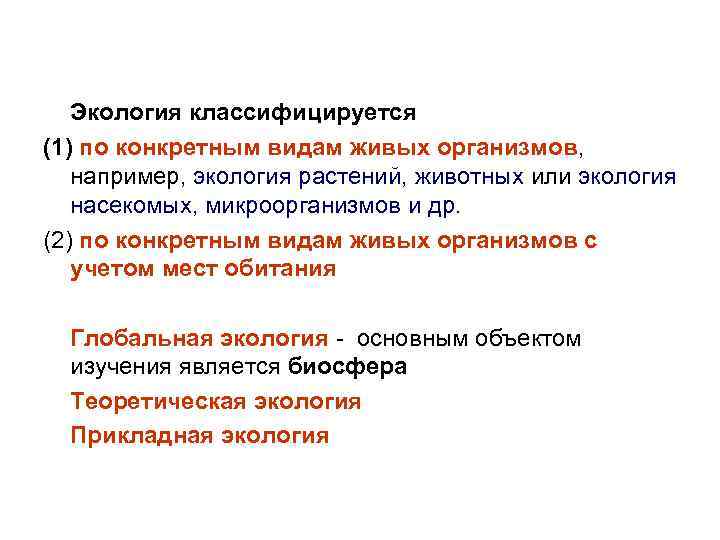 Экология классифицируется (1) по конкретным видам живых организмов, например, экология растений, животных или экология