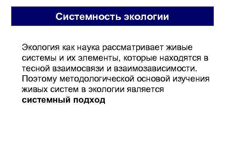 Системность экологии Экология как наука рассматривает живые системы и их элементы, которые находятся в