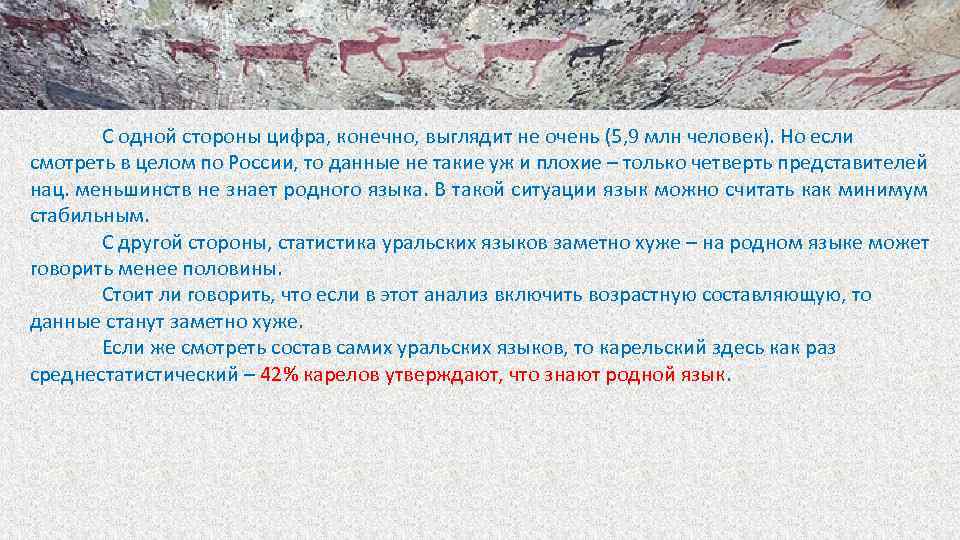 С одной стороны цифра, конечно, выглядит не очень (5, 9 млн человек). Но если