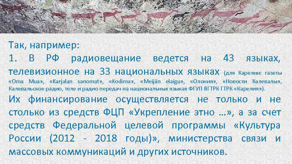 Так, например: 1. В РФ радиовещание ведется на 43 языках, телевизионное на 33 национальных