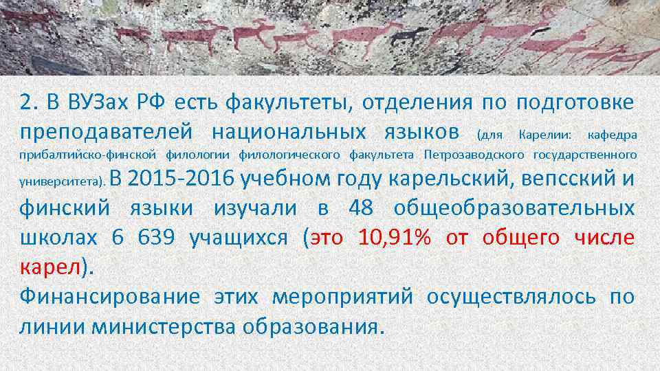 2. В ВУЗах РФ есть факультеты, отделения по подготовке преподавателей национальных языков (для Карелии: