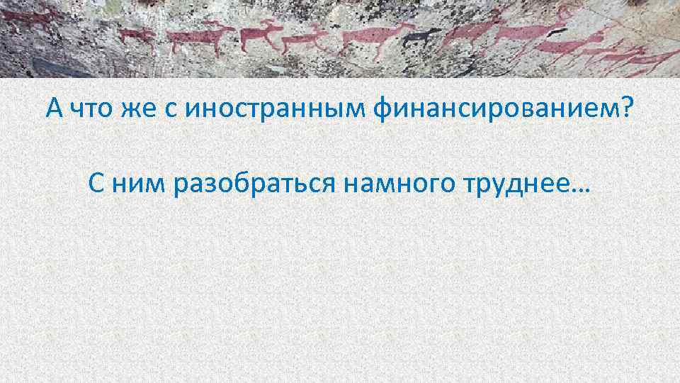 А что же с иностранным финансированием? С ним разобраться намного труднее… 