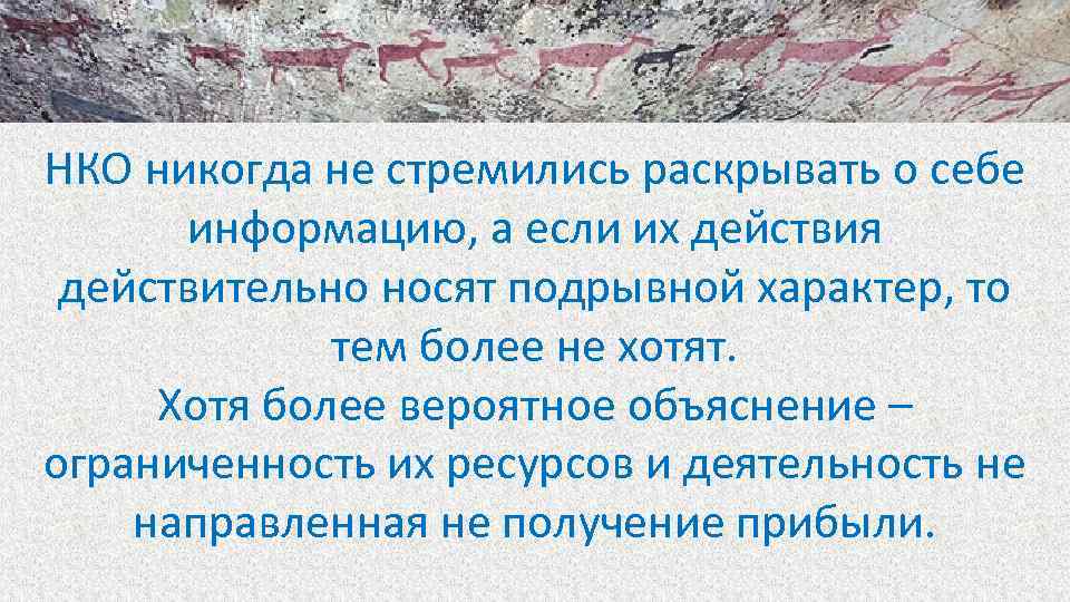 НКО никогда не стремились раскрывать о себе информацию, а если их действия действительно носят