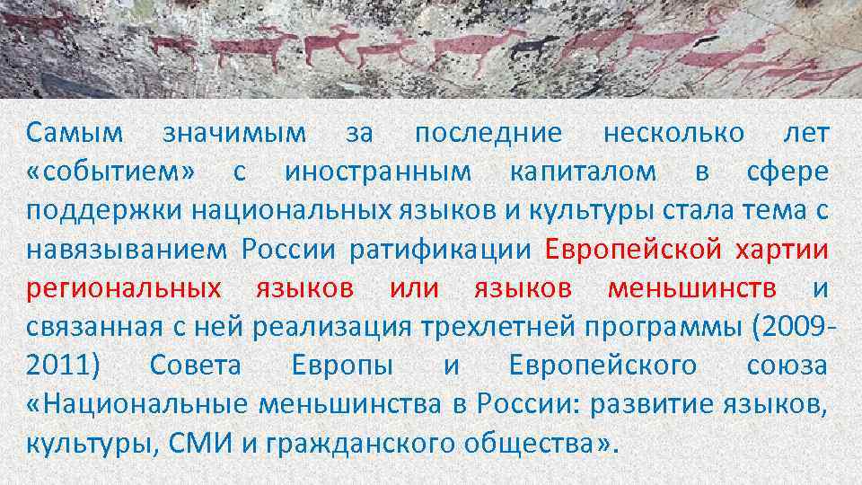 Самым значимым за последние несколько лет «событием» с иностранным капиталом в сфере поддержки национальных