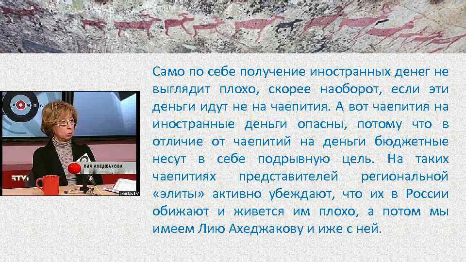 Само по себе получение иностранных денег не выглядит плохо, скорее наоборот, если эти деньги