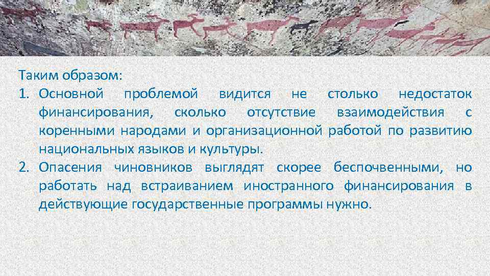 Таким образом: 1. Основной проблемой видится не столько недостаток финансирования, сколько отсутствие взаимодействия с