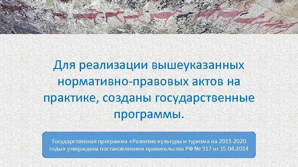 Для реализации вышеуказанных нормативно-правовых актов на практике, созданы государственные программы. Государственная программа «Развитие культуры