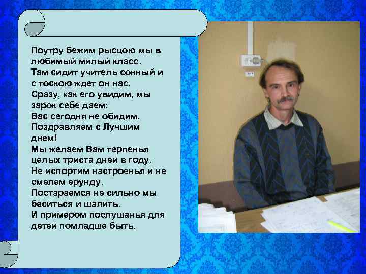 Поутру бежим рысцою мы в любимый милый класс. Там сидит учитель сонный и с