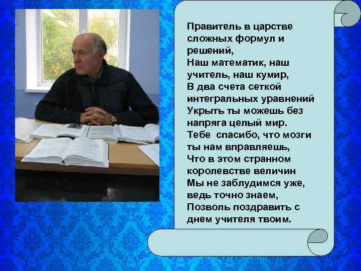 Правитель в царстве сложных формул и решений, Наш математик, наш учитель, наш кумир, В