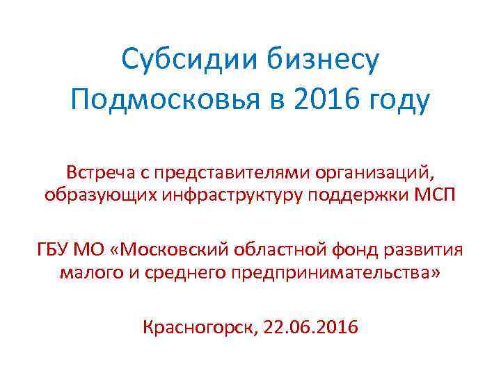 Субсидии бизнесу Подмосковья в 2016 году Встреча с представителями организаций, образующих инфраструктуру поддержки МСП