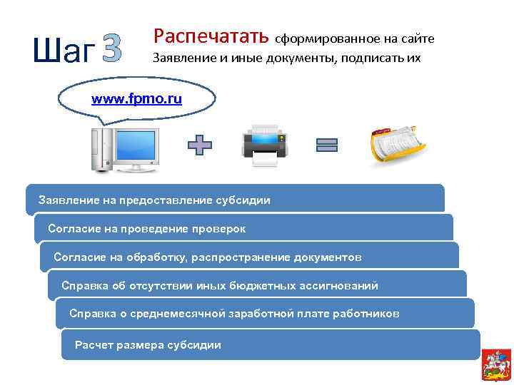 Шаг 3 Распечатать сформированное на сайте Заявление и иные документы, подписать их www. fpmo.