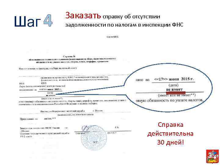 Шаг 4 Заказать справку об отсутствии задолженности по налогам в инспекции ФНС Справка действительна