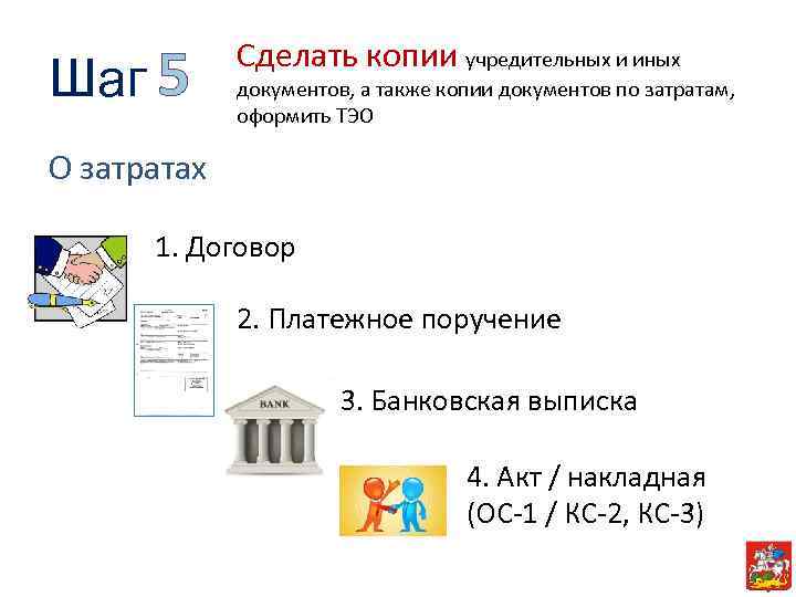 Шаг 5 Сделать копии учредительных и иных документов, а также копии документов по затратам,
