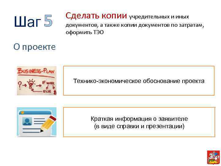 Шаг 5 Сделать копии учредительных и иных документов, а также копии документов по затратам,