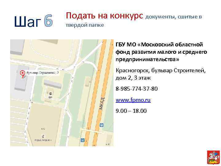 Шаг 6 Подать на конкурс документы, сшитые в твердой папке ГБУ МО «Московский областной
