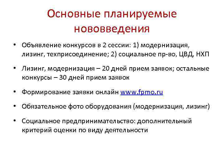 Основные планируемые нововведения • Объявление конкурсов в 2 сессии: 1) модернизация, лизинг, техприсоединение; 2)