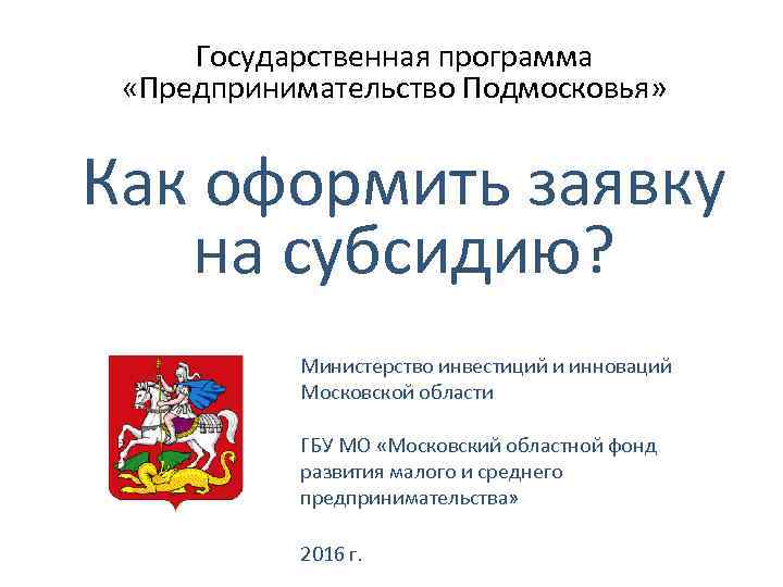 Государственная программа «Предпринимательство Подмосковья» Как оформить заявку на субсидию? Министерство инвестиций и инноваций Московской