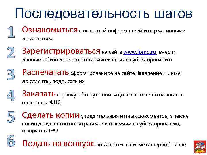 Последовательность шагов 1 2 3 4 5 6 Ознакомиться с основной информацией и нормативными