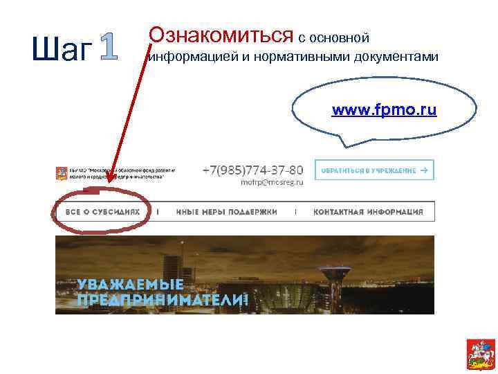 Шаг 1 Ознакомиться с основной информацией и нормативными документами www. fpmo. ru 