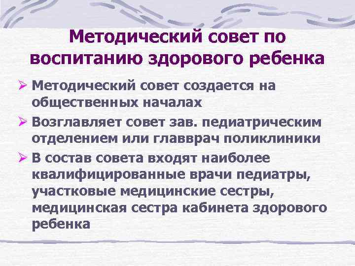 Методический совет по воспитанию здорового ребенка Ø Методический совет создается на общественных началах Ø