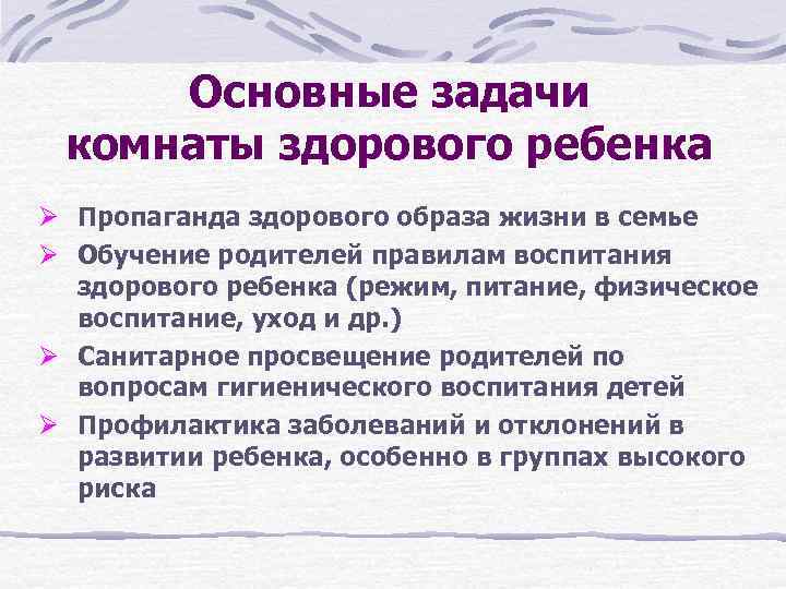 Основные задачи комнаты здорового ребенка Ø Пропаганда здорового образа жизни в семье Ø Обучение