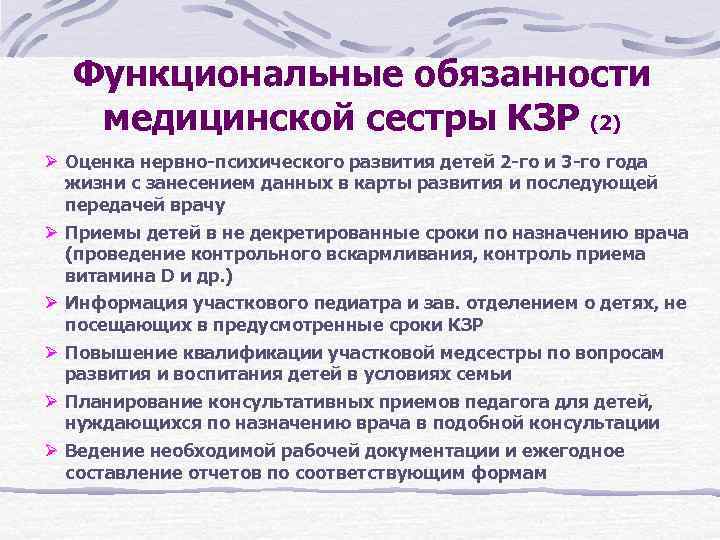 Функциональные обязанности медицинской сестры КЗР (2) Ø Оценка нервно-психического развития детей 2 -го и