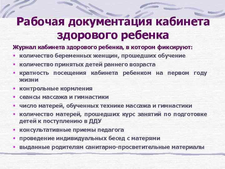 Рабочая документация кабинета здорового ребенка Журнал кабинета здорового ребенка, в котором фиксируют: § количество