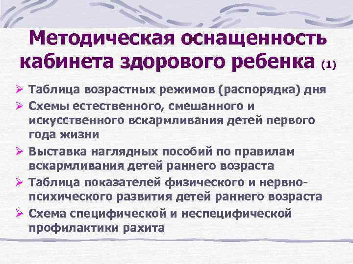 Методическая оснащенность кабинета здорового ребенка (1) Ø Таблица возрастных режимов (распорядка) дня Ø Схемы