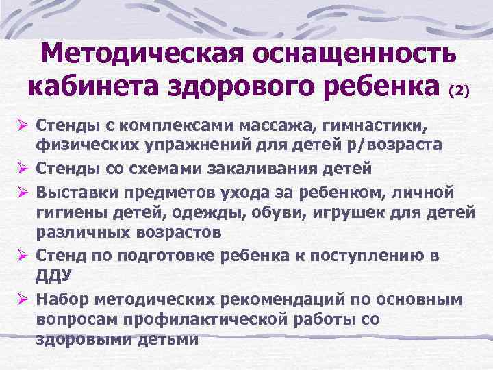 Методическая оснащенность кабинета здорового ребенка (2) Ø Стенды с комплексами массажа, гимнастики, физических упражнений