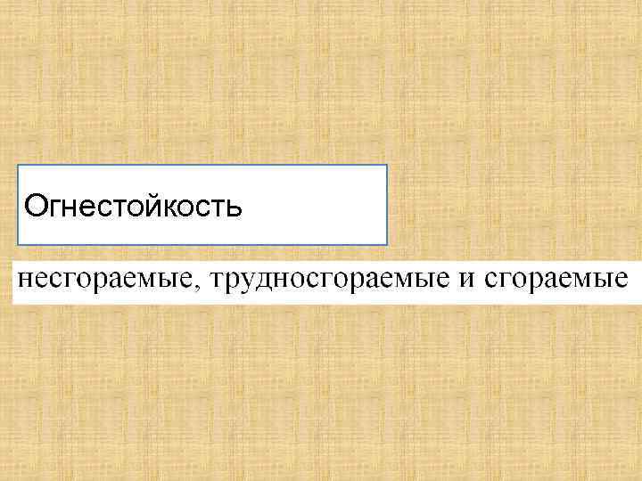 Огнестойкость 