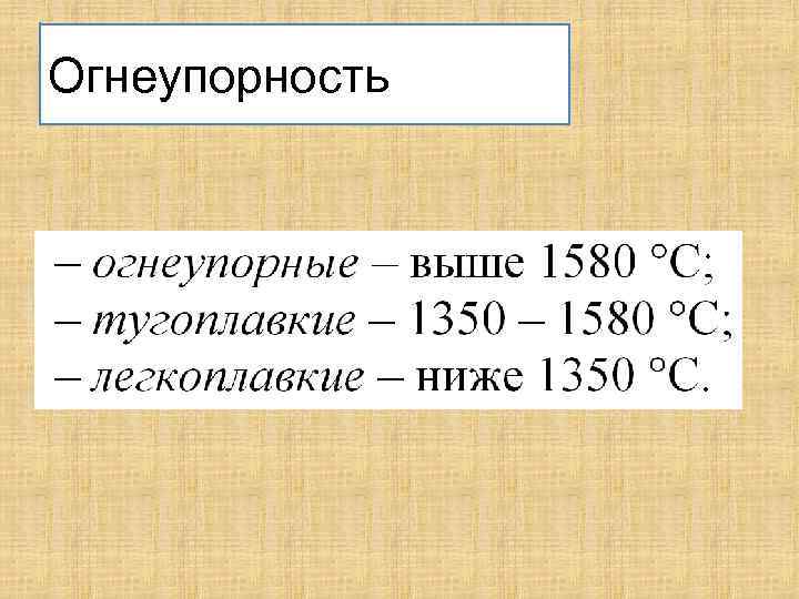 Огнеупорность 