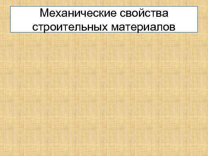 Механические свойства строительных материалов 