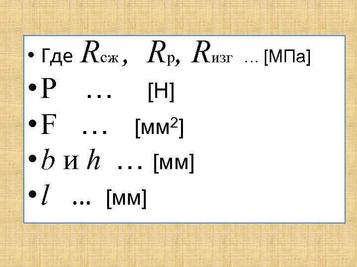  • Где . Rсж , Rр, Rизг • Р … [Н] • F