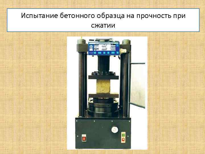 Определение прочности при сжатии