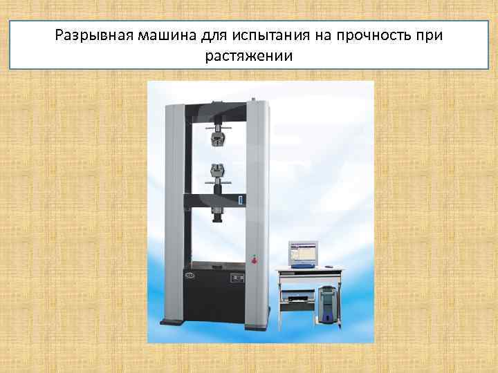 Разрывная машина для испытания на прочность при растяжении 
